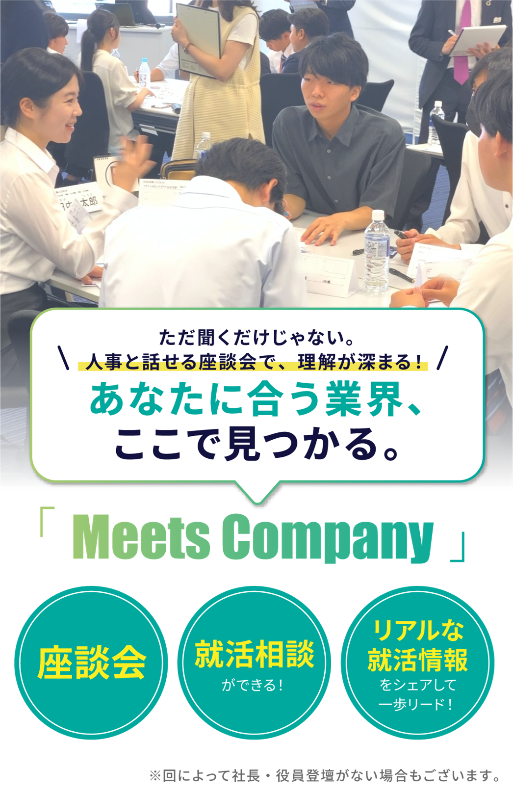 不安を自身に変える！様々な企業と出会える選考直結型就活イベント　MeetsCompany