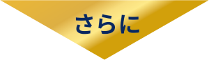 そして