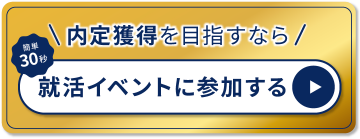 内定獲得を目指すなら　カンタン１分　イベントに参加する