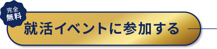 内定獲得を目指すなら　カンタン１分　イベントに参加する