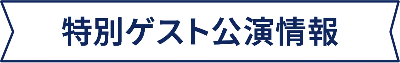 顧問登壇イベント情報