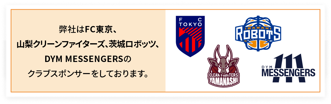 スポンサー　スポーツチーム