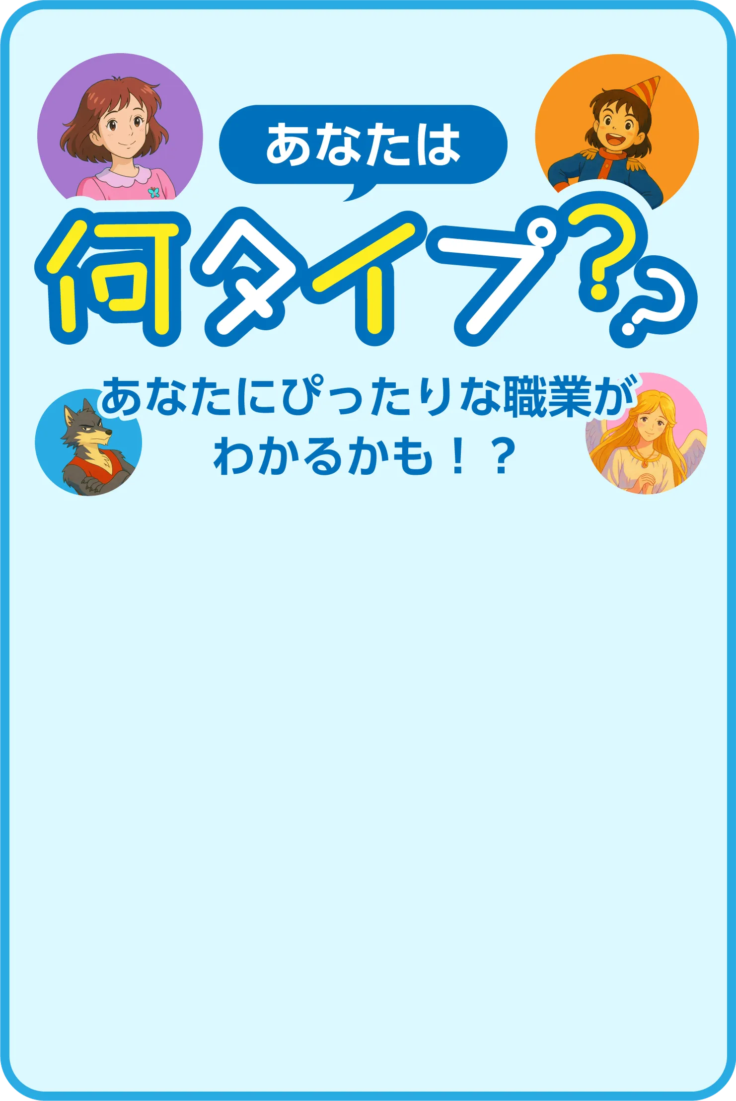 あなたは何タイプ??あなたにピッタリな職業がわかるかも!?