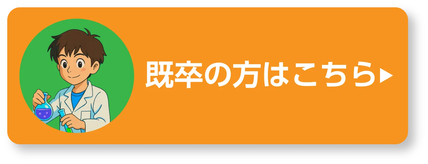 既卒の方はこちら