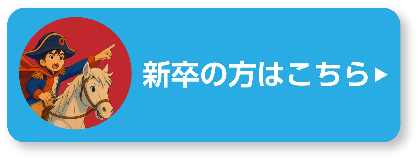 新卒の方はこちら