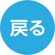 戻る