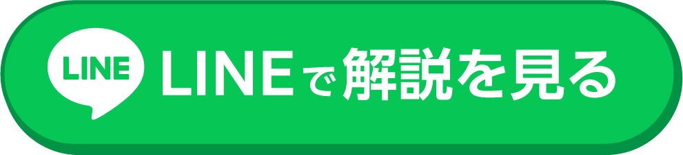 LINEで解説を見る