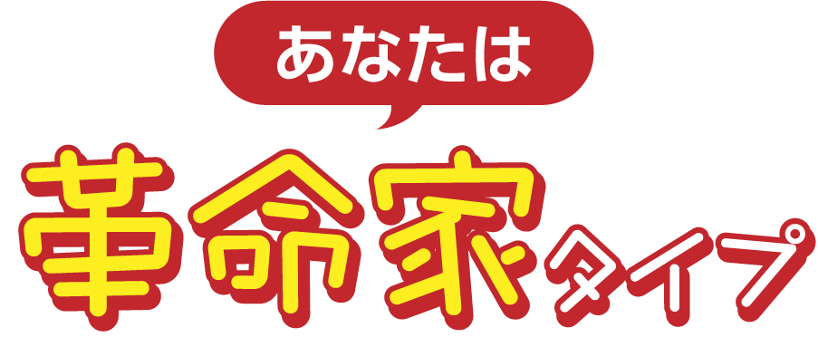 革命家タイプ