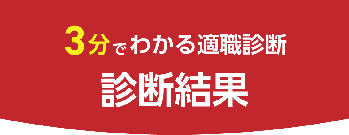 診断結果