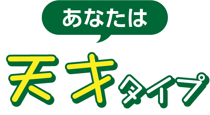 天才タイプ