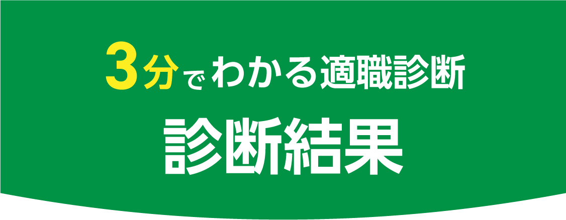 診断結果