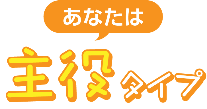 主役タイプ