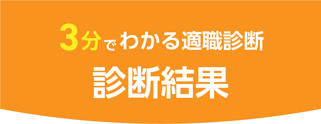 診断結果