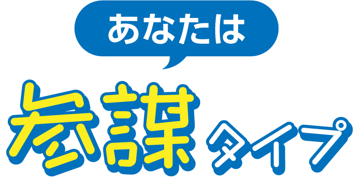 参謀タイプ