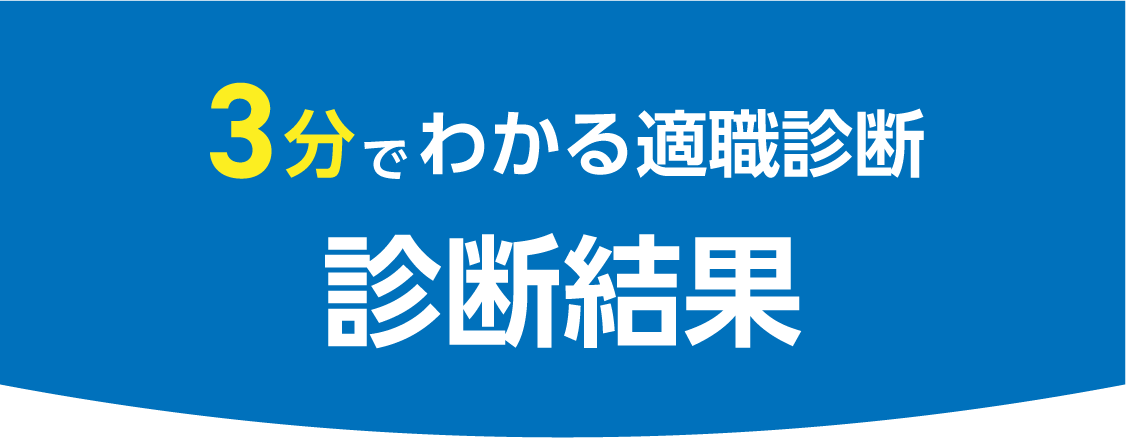 診断結果
