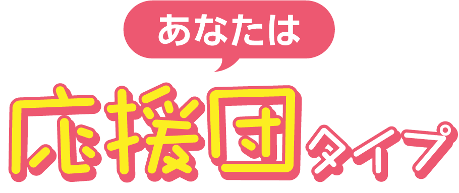 応援団タイプ