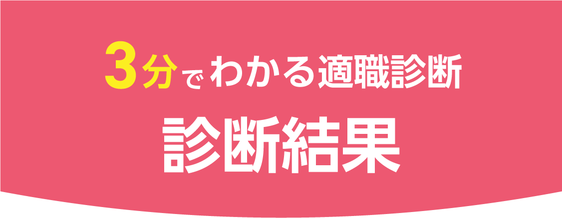 診断結果