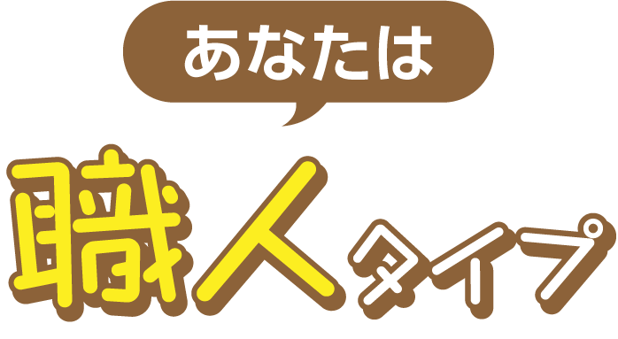 職人タイプ