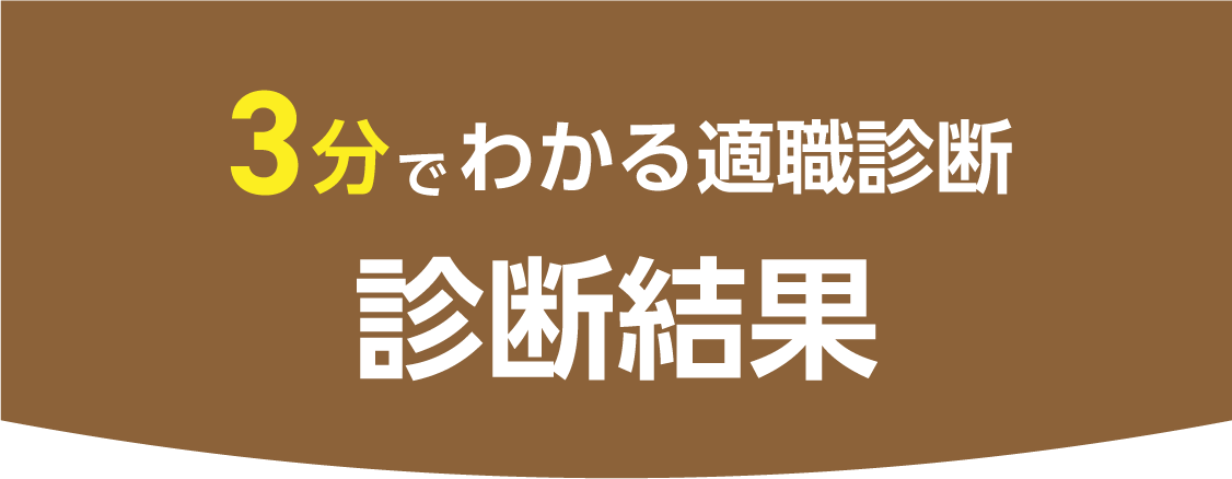 診断結果