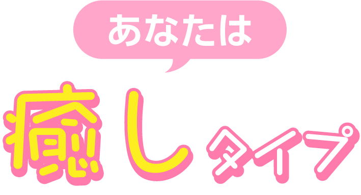 癒しタイプ