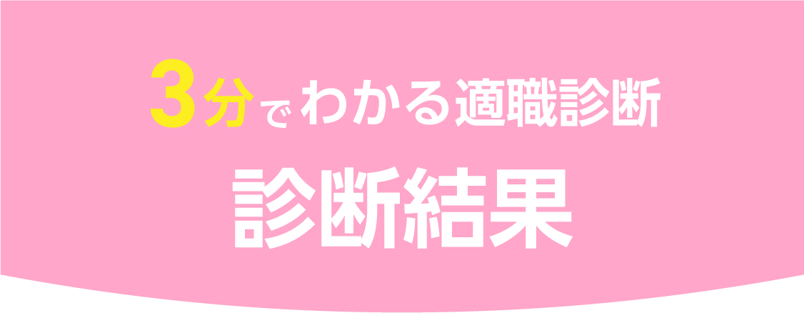 診断結果