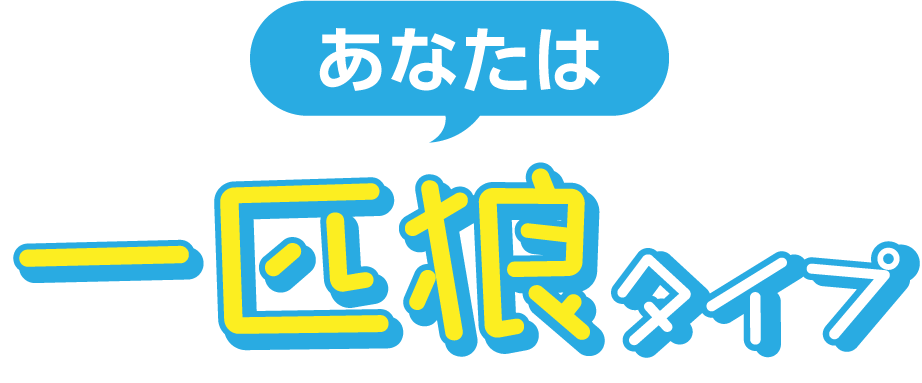 一匹狼タイプ