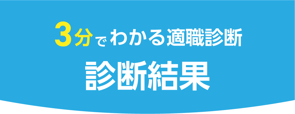 診断結果