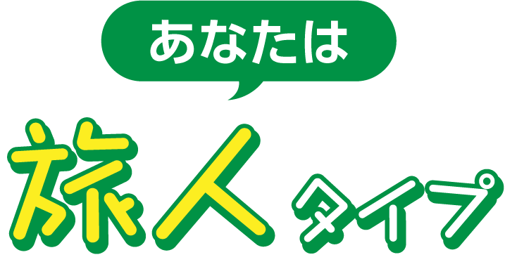 旅人タイプ