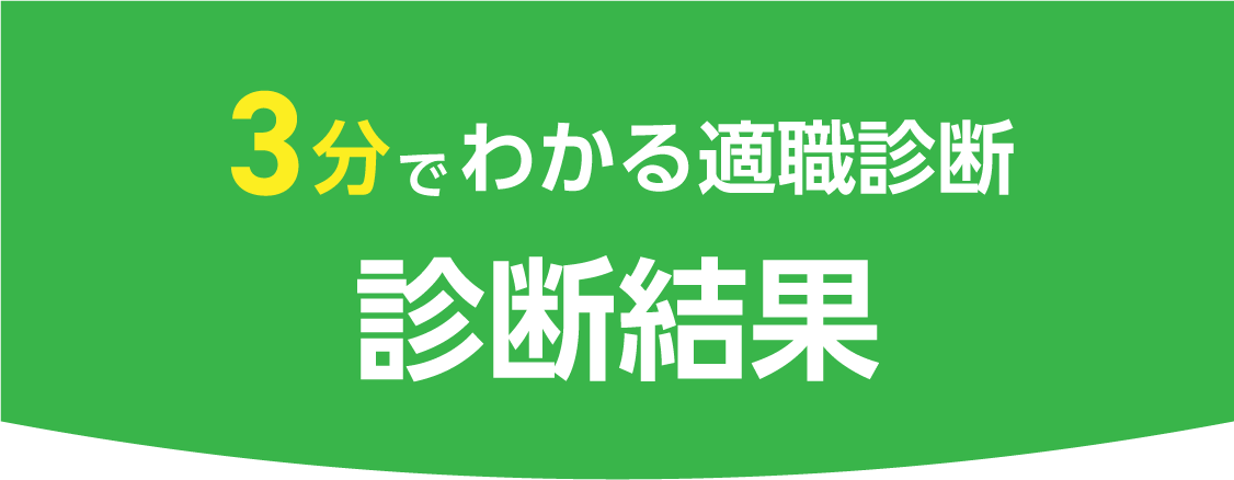 診断結果