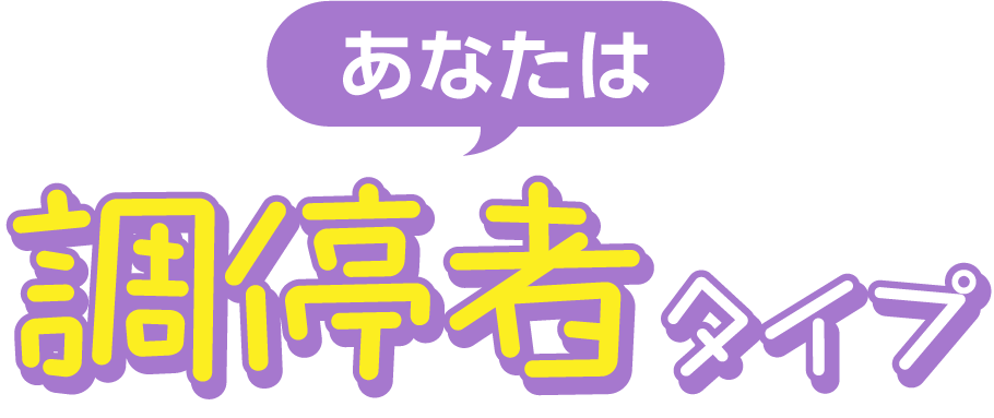 調停者タイプ