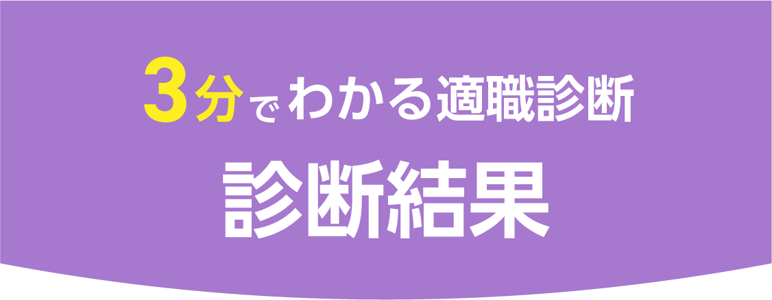 診断結果