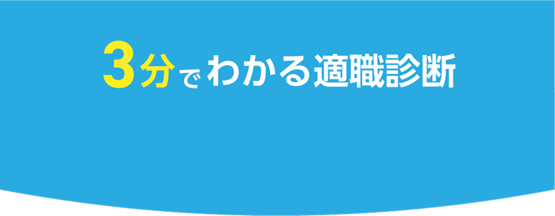 3分でわかる適職診断