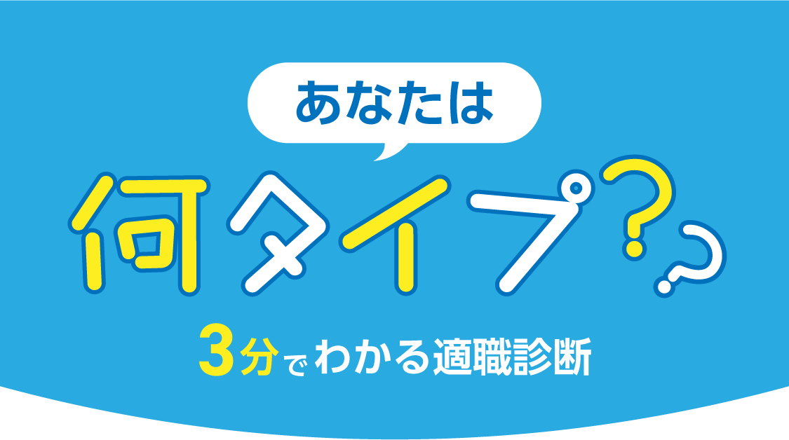 あなたは何タイプ？３分でわかる適職診断