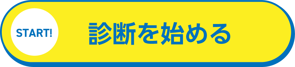 診断を始める